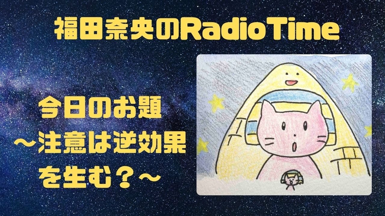 福田真央のRadio Time 「今日のお題〜注意は逆効果を生む？〜」