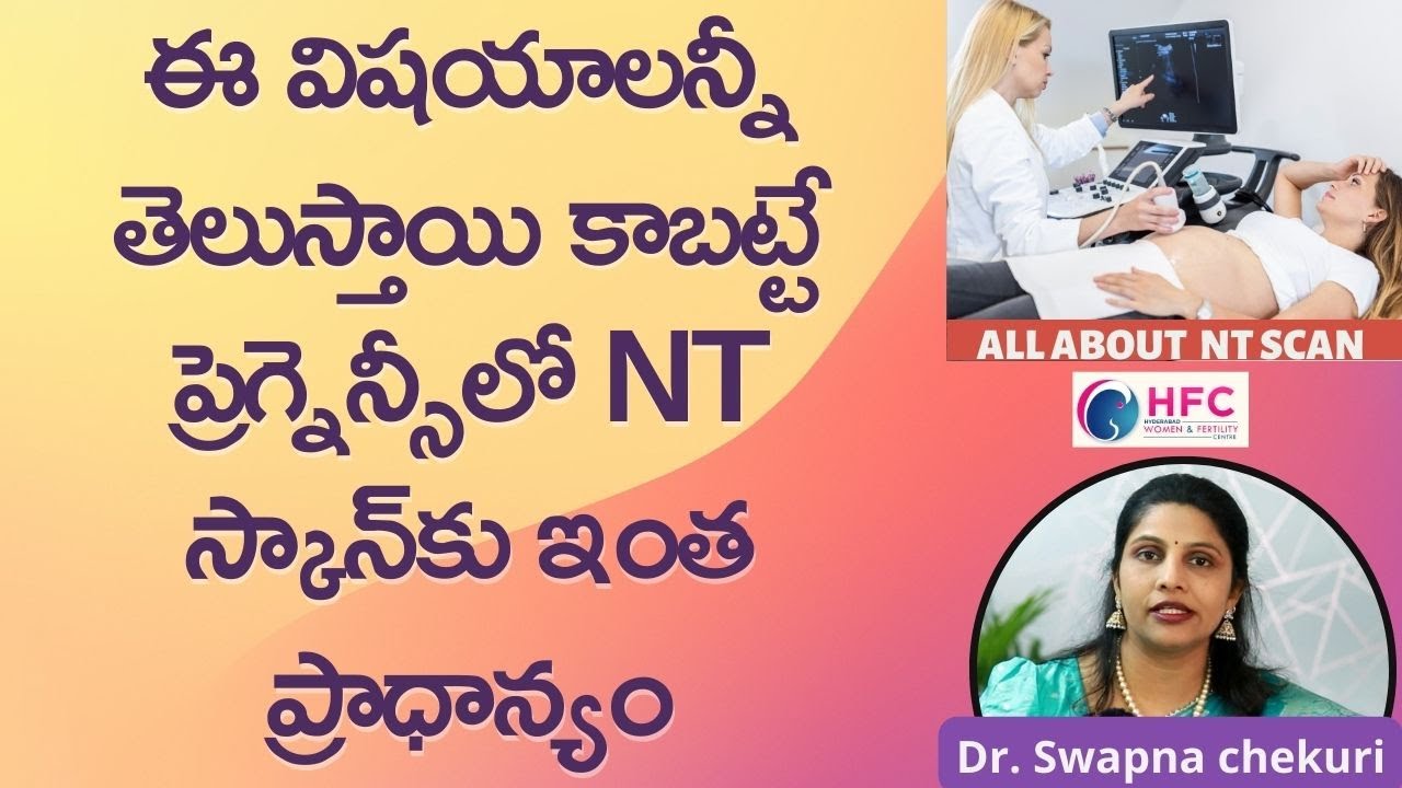 ప్రెగ్నెన్సీలో ఎన్టీ స్కాన్‌తో ఏ విషయాలు తెలుస్తాయి || Why NT Scan Is Needed During Pregnancy || HFC