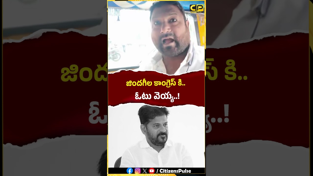 జిందగీల కాంగ్రెస్ కి  ఓటు వెయ్య..! | #autodriver #freebus #telangana #congress