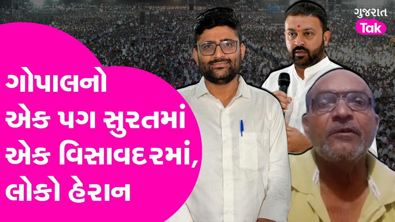 Gopal Italia નો એક પગ Surat માં અને એક Visavadar માં, લોકો થયા હેરાન