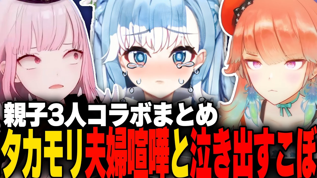 夫婦喧嘩を始めるタカモリ！泣き出すこぼ！オフコラボまとめ【森カリオペ、小鳥遊キアラ、こぼ・かなえる】【ホロライブEN切り抜き】
