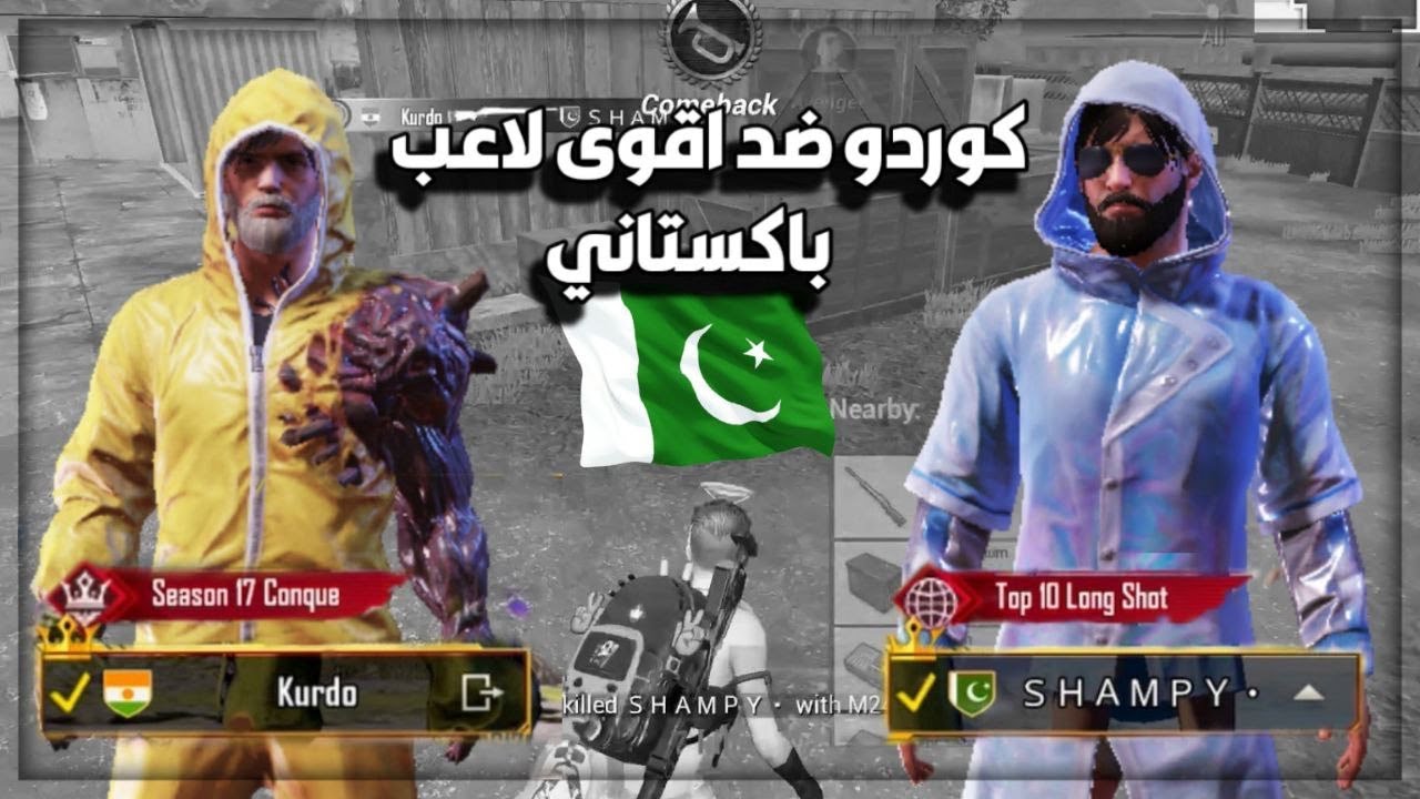 كوردو ضد اقوى لاعب باكستاني 🔥🇵🇰KURDO vs bakistan