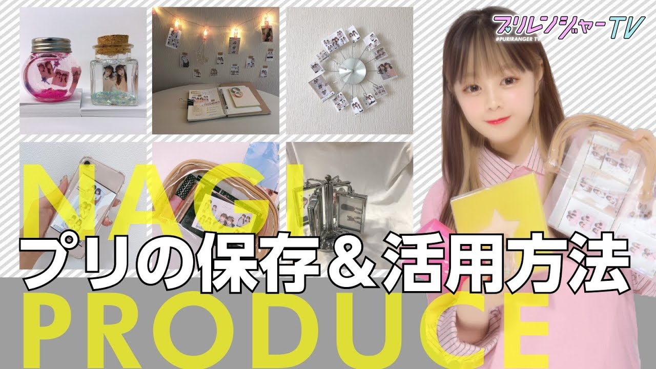 《プリの保存/活用方法》をご紹介！プリのシールの使い道に困ってる人必見だよ👀✨今月のネタプリもお見逃しなく！【プリレンジャーTV】【中野恵那】【なぎP】