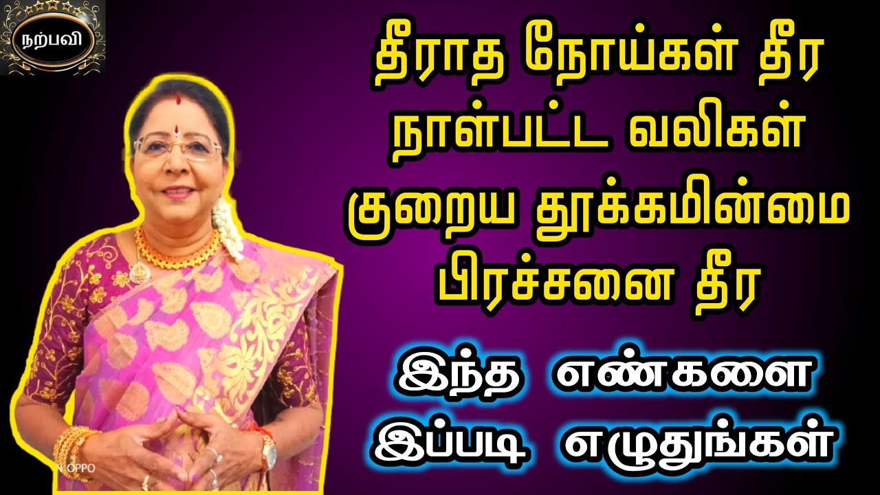 தீராத நோய்கள் தீர நாள்பட்ட வலிகள் குறைய தூக்கமின்மை பிரச்சனை தீர | Noi Theera | Saravanadevi
