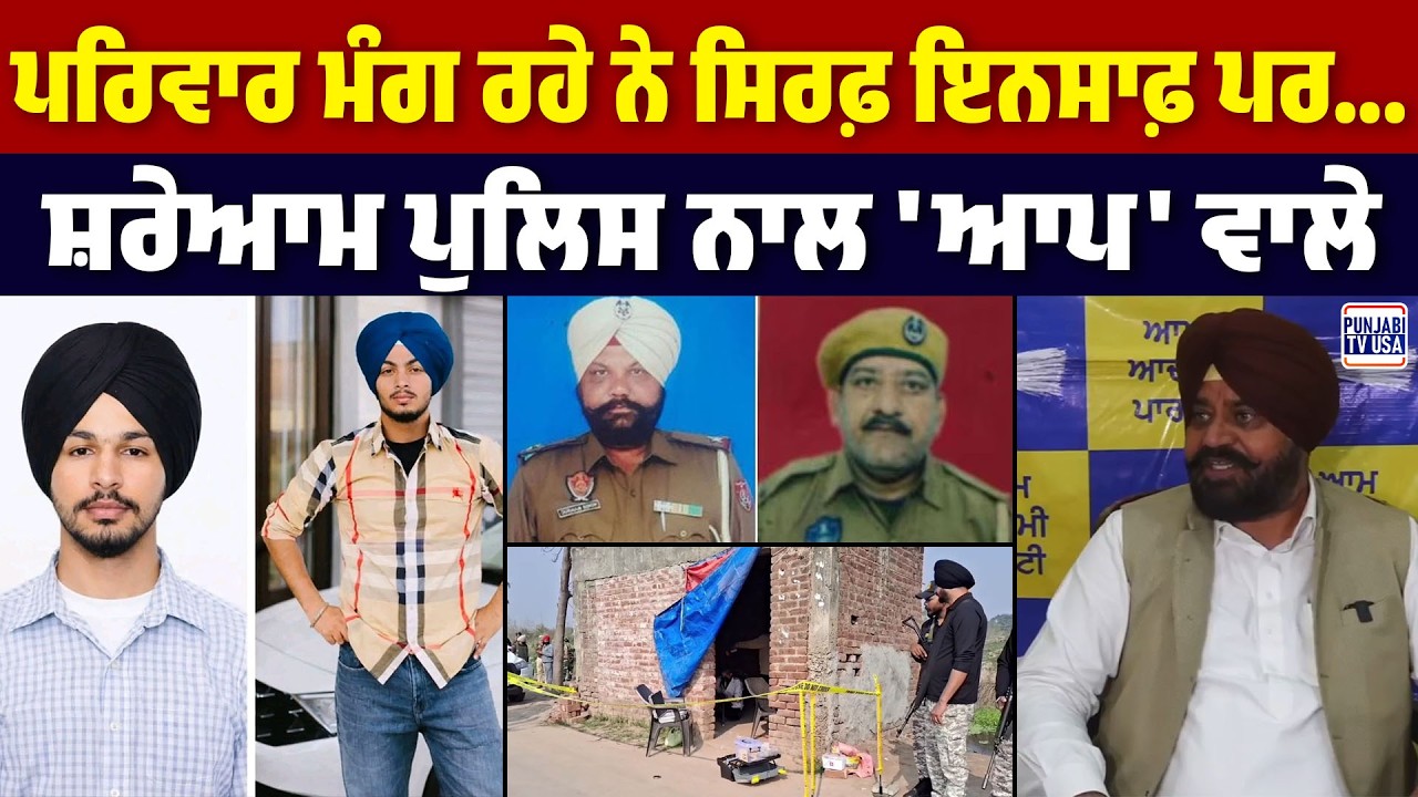 ਪਰਿਵਾਰ ਮੰਗ ਰਹੇ ਨੇ ਸਿਰਫ਼ ਇਨਸਾਫ਼ ਪਰ... ਸ਼ਰੇਆਮ ਪੁਲਿਸ ਨਾਲ 'ਆਪ' ਵਾਲੇ