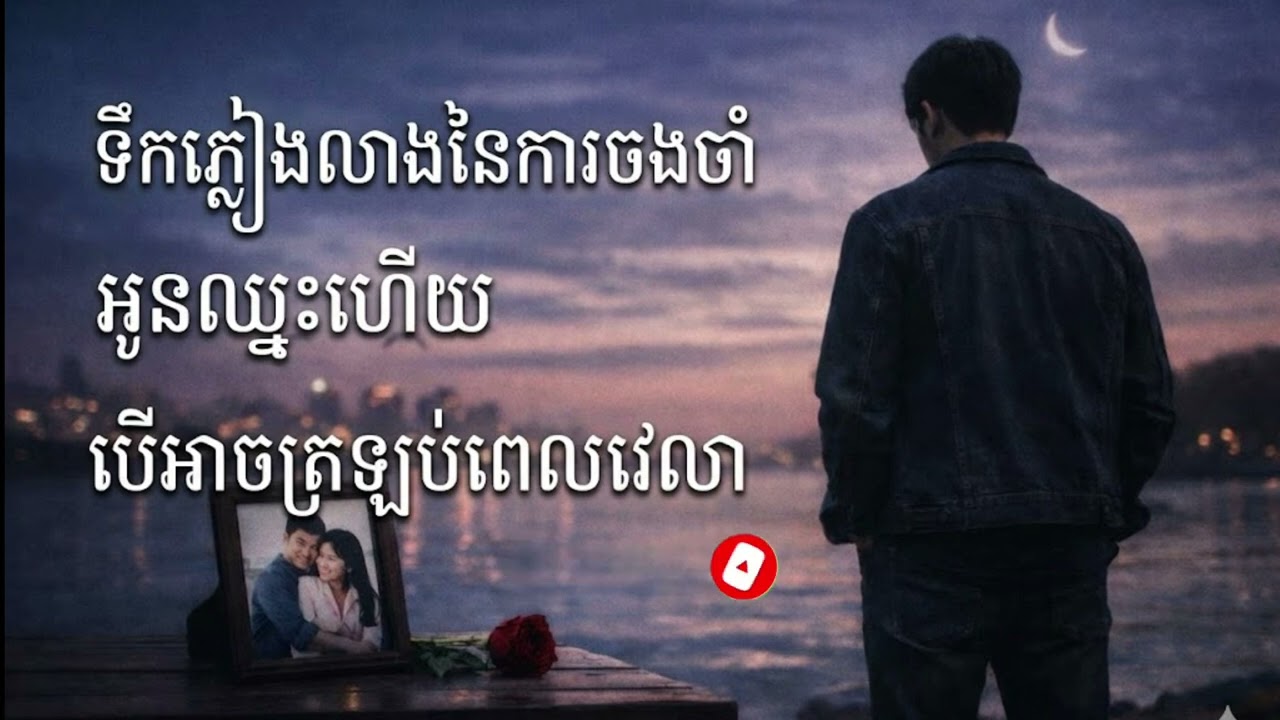 បទ សេដ ពិរោះៗ 🥀💔