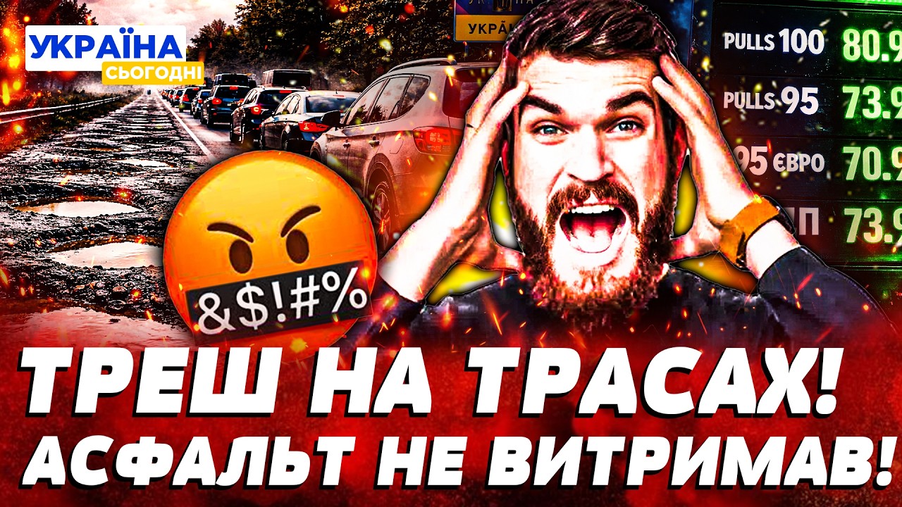 🤬КИЇВ, ОДЕСА, ДНІПРО – КАТАСТРОФА НА ТРАСАХ! ВОДІЇ РОЗЛЮЧЕНІ – МАШИНИ ВБИВАЮТЬСЯ! ЩО ІЗ ПАЛЬНИМ?