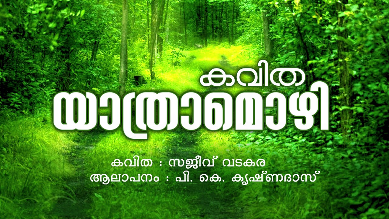 വിടരാതട.... | കാമുകിയുടെ വേർപാട്  ഇതിലും നന്നായിട്ടു അവതരിപ്പിക്കുവാൻ  സാധിക്കില്ല | യാത്രാമൊഴി
