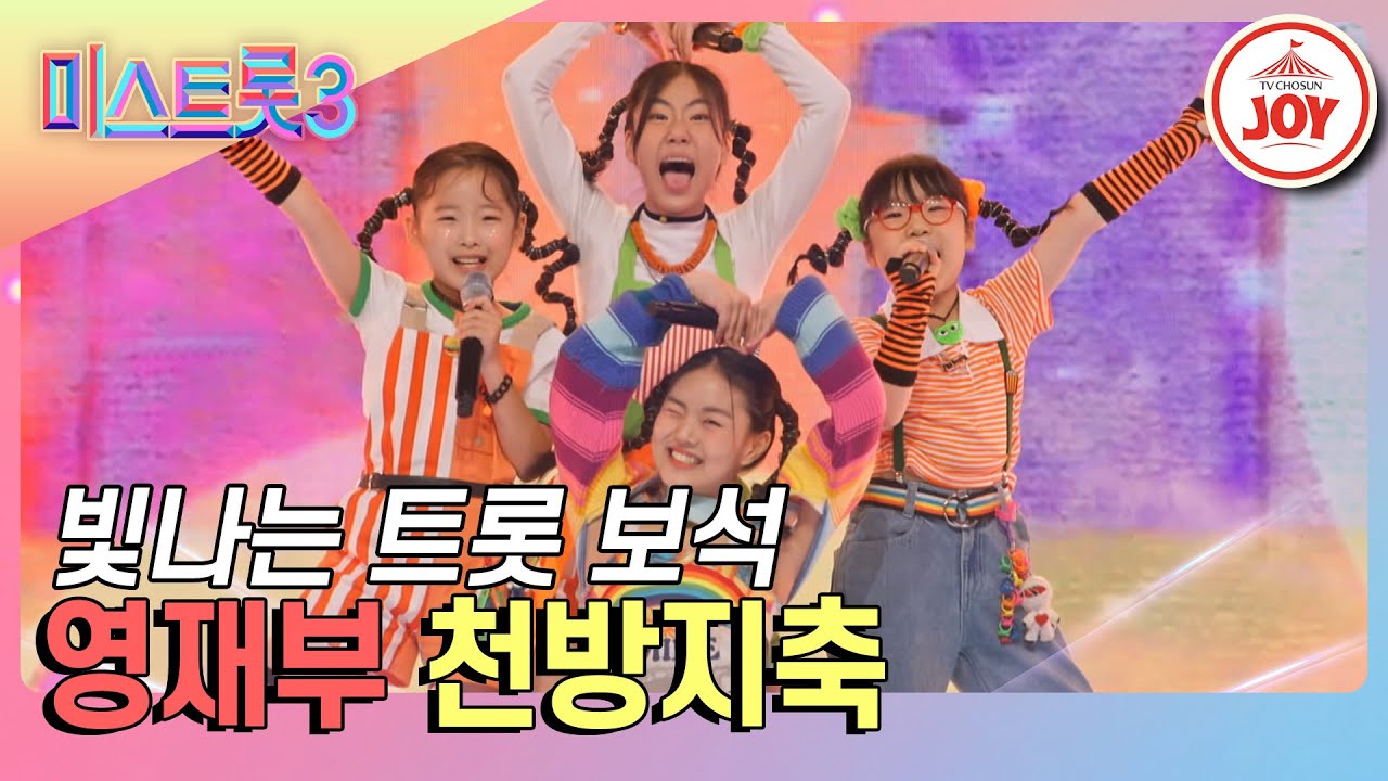[#미스트롯3] 귀염뽀짝 댄스 퍼포먼스로 심장 제대로 저격한 영재부의 '천방지축' #TV조선조이 (TV CHOSUN 240111 방송)