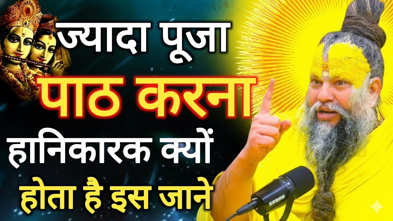 ज्यादा पूजा पाठ करना हानिकारक क्यों होता है इसे जान प्रेमानंद महाराज जीकथा