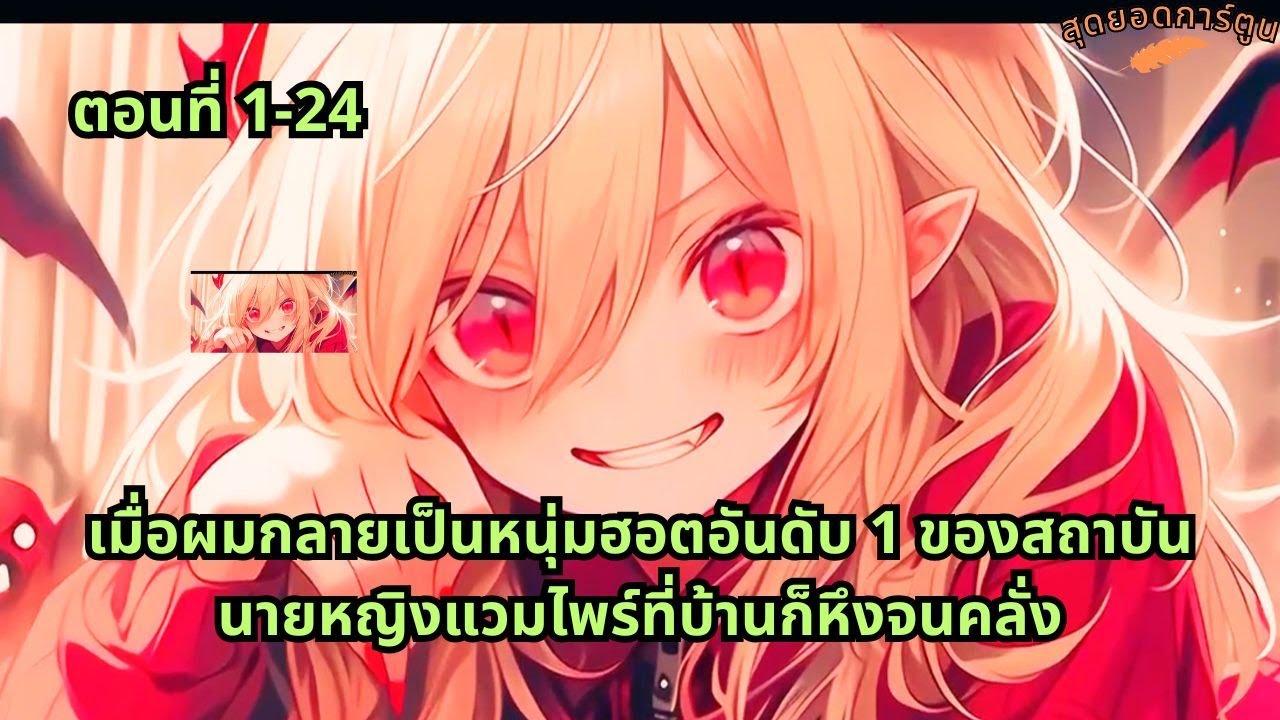 ตอนที่ 1 - 24 | เมื่อผมกลายเป็นหนุ่มฮอตอันดับ 1 ของสถาบัน นายหญิงแวมไพร์ที่บ้านก็หึงจนคลั่ง