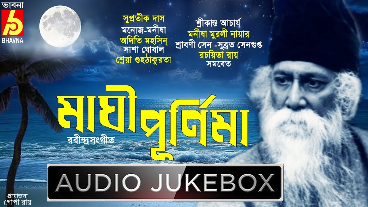 Maghi Purnima|Purnimar Rabindra Sangeet|Best Tagore Songs On Purnima|Bengali Devotional Songs|Bhavna