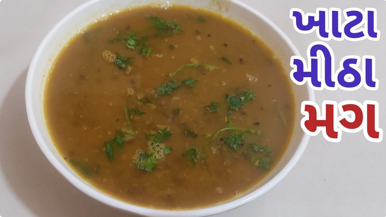ગુજરાતી ખાટા મીઠા મગ|રસાવાળા મગ બનાવવાની રીત|ભાત સાથે ખવાય એવા  મગ/khatta mitha mag|rasavada mag