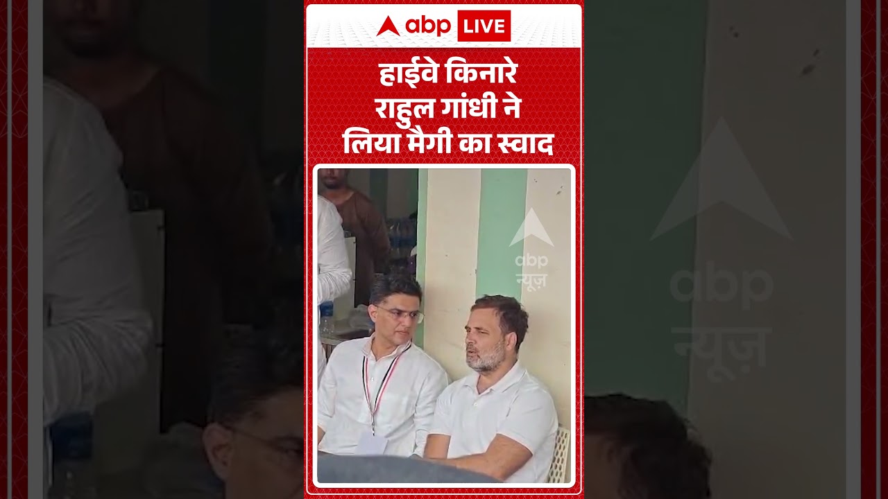 Rahul Gandhi Viral Video | हाईवे किनारे राहुल गांधी ने लिया मैगी का स्वाद #ytshorts
