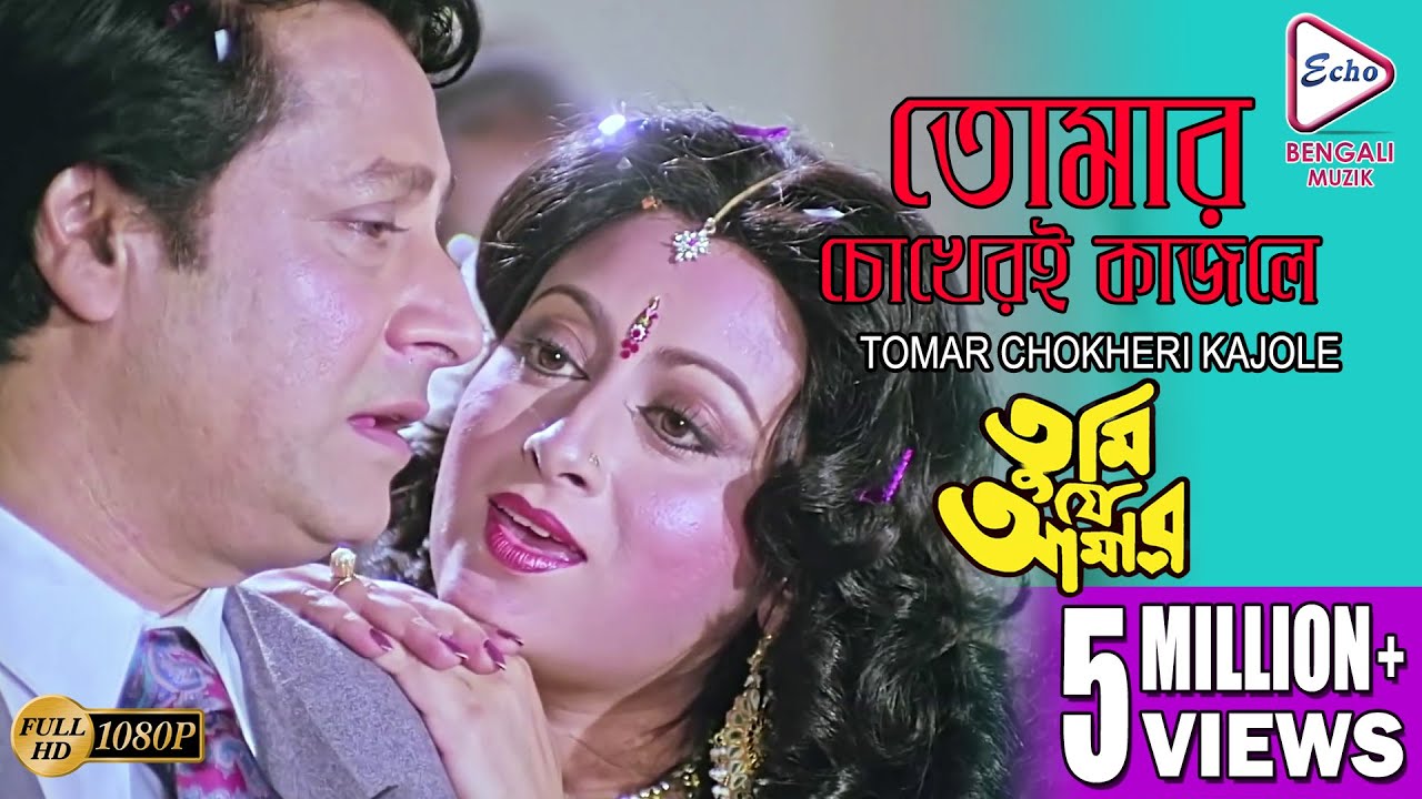 Tomar chokheri kajole | TUMI JE AMAR | PRASENJIT | RANJIT MULLICK | TAPAS PAUL | ECHO BENGALI MUZIK