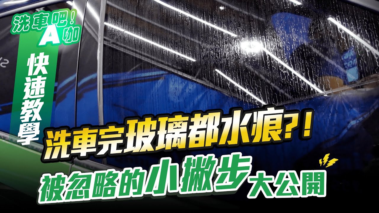 【洗車吧！A咖】｜ 洗車完玻璃都水痕 x AK不藏私洗車小撇步大公開 x 自助洗車 x 快速教學系列
