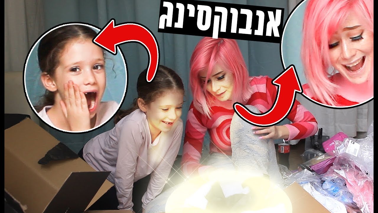 פותחת מלא חבילות עם אחותי בת ה7!!!!!