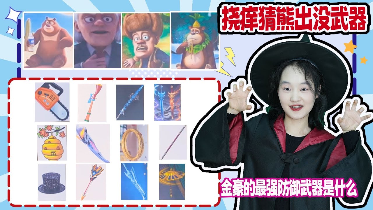 《熊出没》的熊大用马蜂窝和魔术帽当武器，金豪的防御武器是啥？