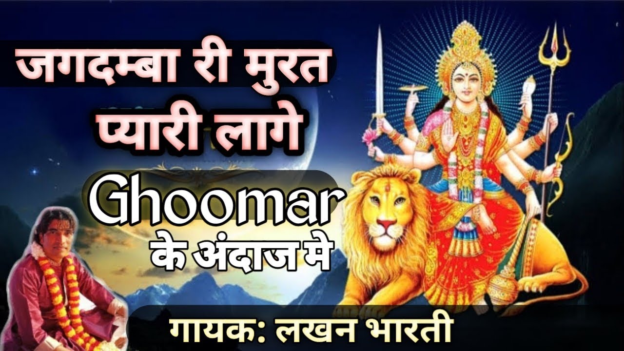 2020 Navratri special●जमुवाय माता भजन ●मान्हे जगदम्बा री मूरत प्यारी लागे ●#Singer_Lakhan_Bharti