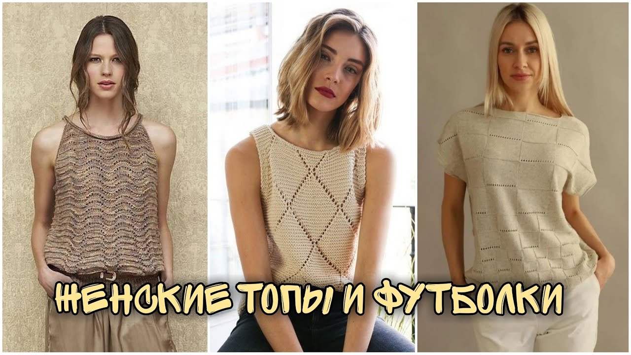 Стильные вязаные женские топы и футболки. Идеи образов для вдохновения.