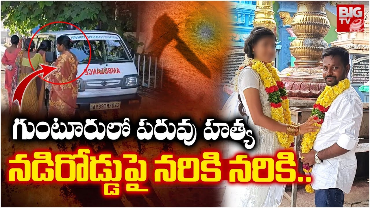 నడిరోడ్డుపై నరికి..నరికి. | Guntur Love Marriage Incident | Guntur Crime News | BIG TV