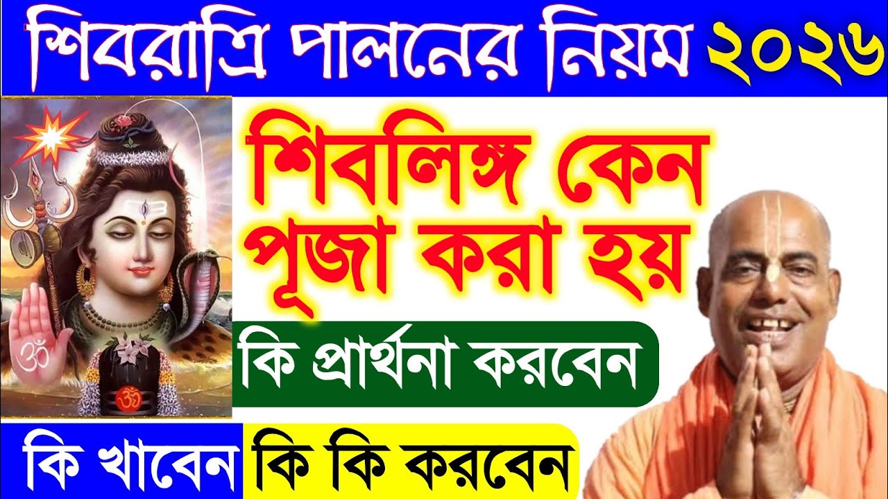 shivratri 2026 date vrat katha puja vidhi in bengali মহা শিবরাত্রি ২০২৬ ব্রত কথা শিব পূজার নিয়ম