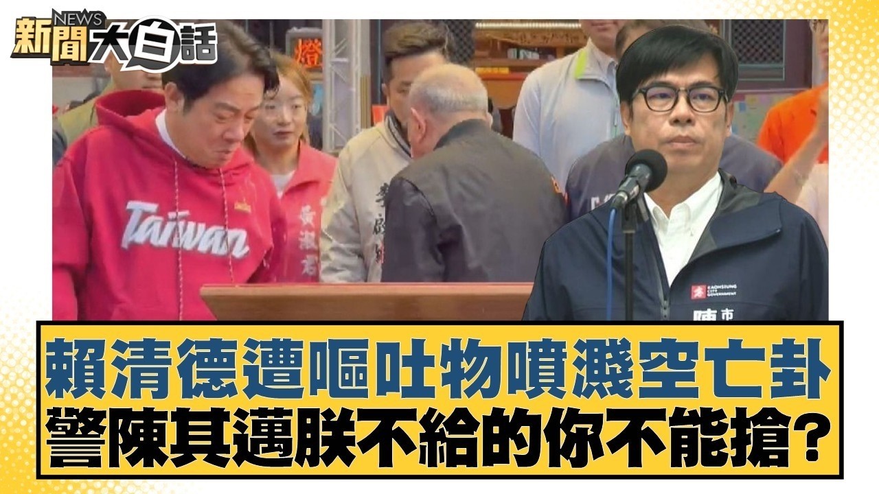賴清德遭嘔吐物噴濺空亡卦 警陳其邁朕不給的你不能搶?【#新聞大白話】20260223-9｜#葉元之 #侯漢廷 #陳揮文 @tvbstalk