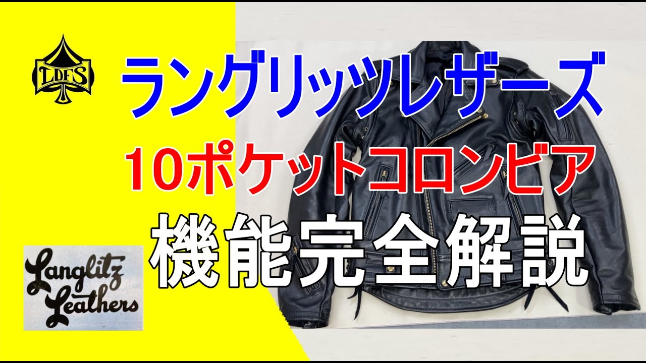 ラングリッツレザーズ　10ポケットコロンビアの話をしよう