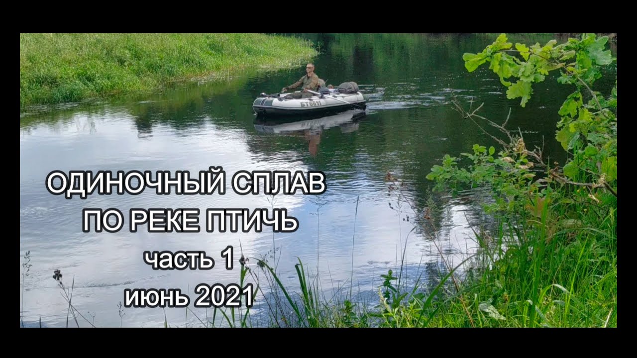 Одиночный сплав // Птичь // июнь 2021 //