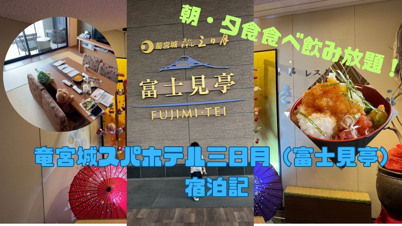 朝・夕食付き、食べ飲み放題高級ホテル！龍宮城スパホテル三日月宿泊記【千葉ホテル紹介】