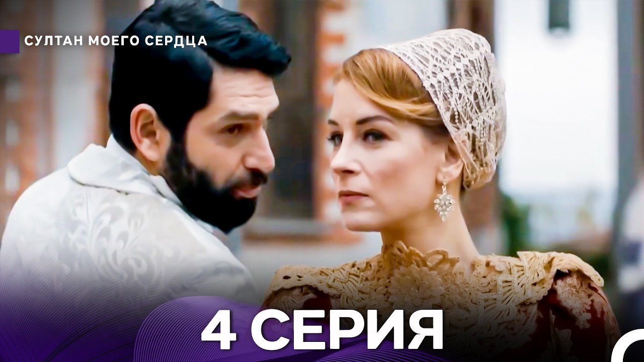 Султан Моего Сердца 4 Серия (Русский Дубляж)