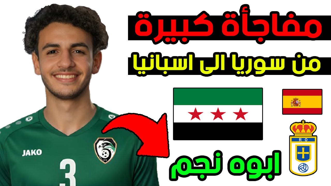 انضمام 5 لاعبين سوريين الى الدوري الاسباني! 😱 ريال اوفييدو طاير عقله بالمنتخب السوري 🔥