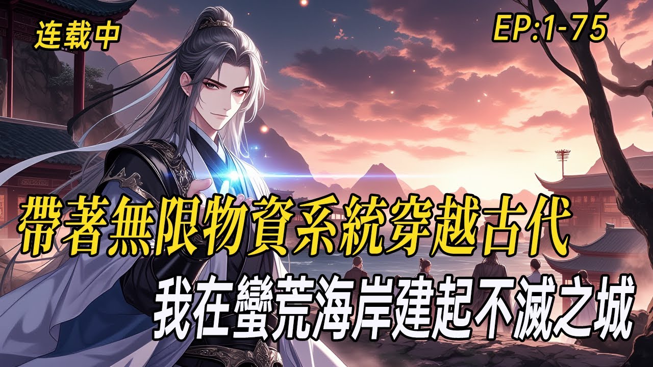 《亂世海濱：從流民到現代城主》帶著無限物資系統穿越古代，我在蠻荒海岸建起不滅之城！金剛不壞之身扛過亂世風雨，帶流民打造電氣文明，讓千年古人過上現代生活。#小说  #系统 #webtoon