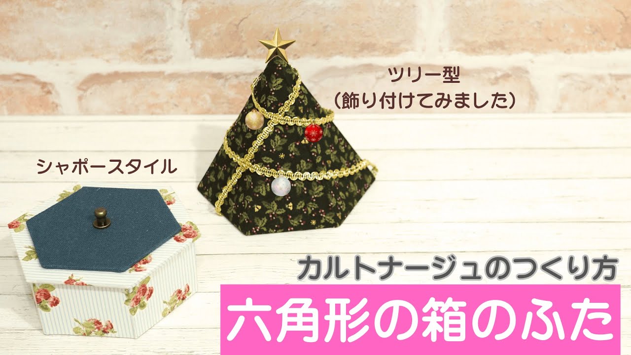 【カルトナージュ】六角形の箱のふた／シャポースタイル・ツリー型