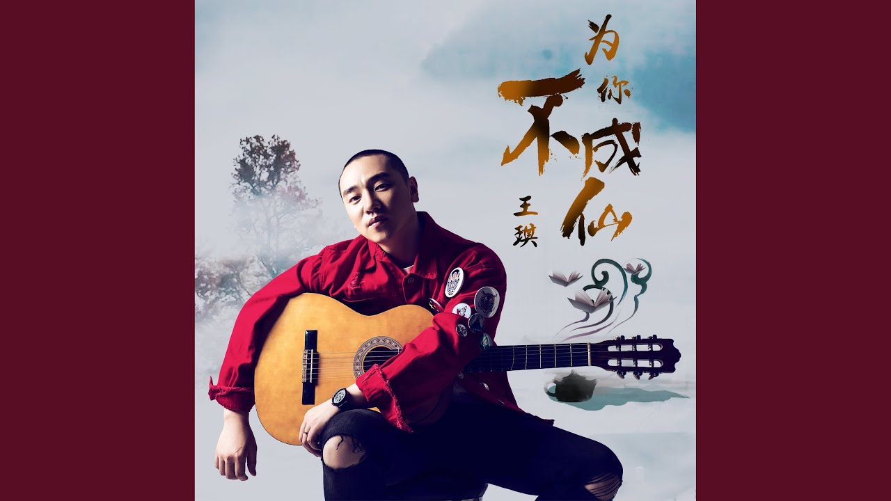 为你不成仙