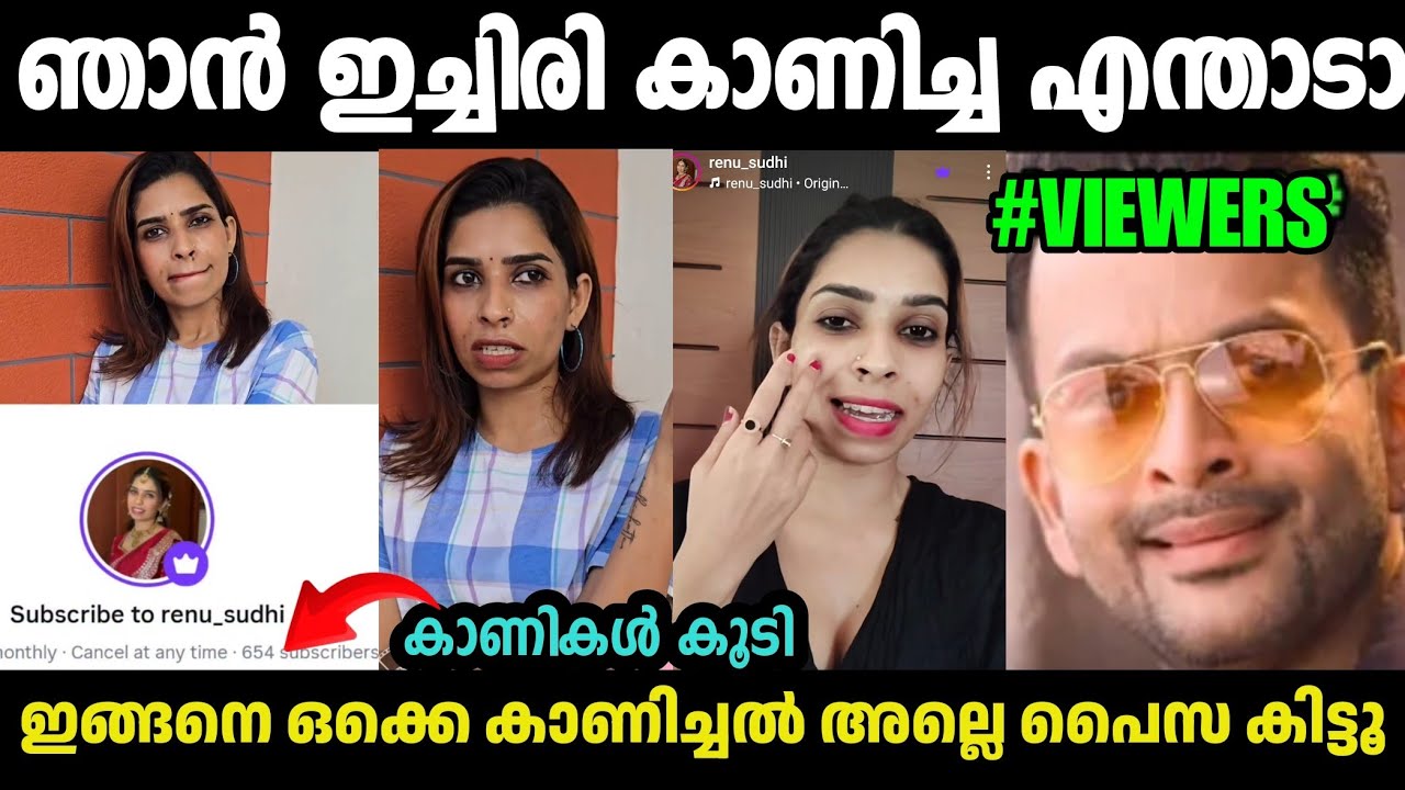 ഞാൻ കുറച്ചു കാണിച്ച എല്ലാവരും വാരി ഇട്ടു അലക്കും🤣RenubSudhi Interview Troll|Renu New|Malayalam Troll