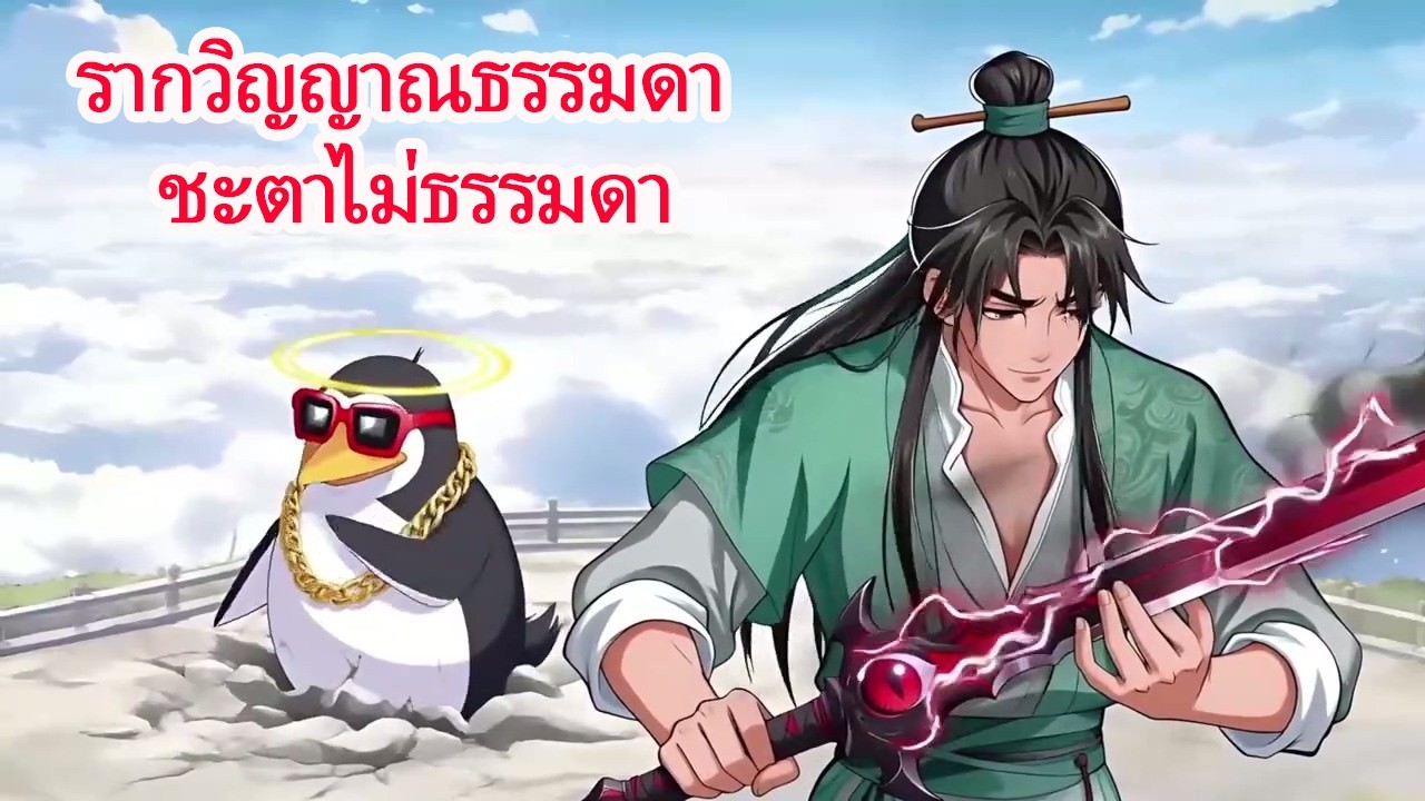 รากวิญญาณธรรมดาแต่ถูกสำนักปกป้อง! เมื่อระบบตื่นขึ้น อาจารย์ผู้ยิ่งใหญ่ยืนอยู่ข้างหลังเขา