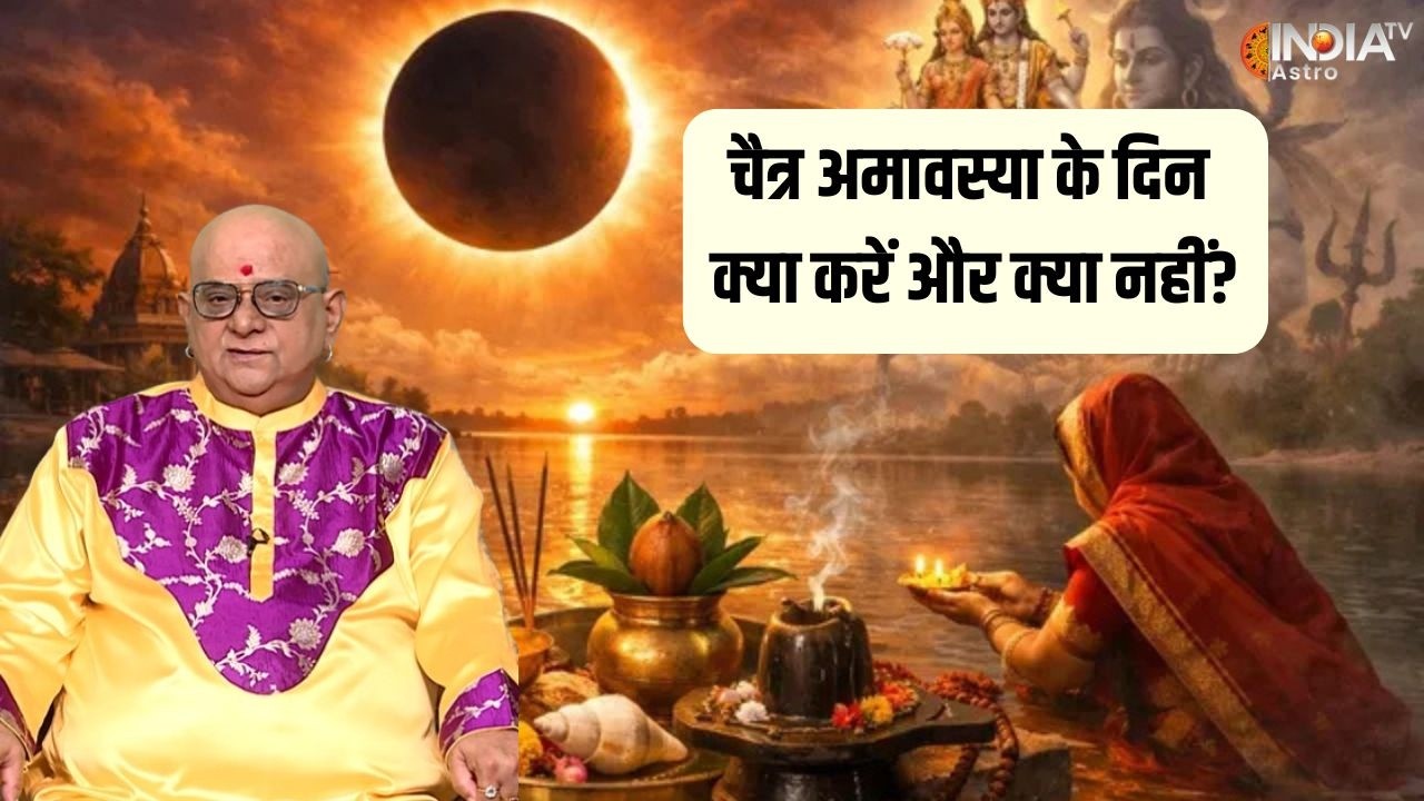 Chaitra Amavasya 2026: चैत्र अमावस्या पर खास उपाय पूरी करेंगे आपकी मनोकामना ! | India TV Astro