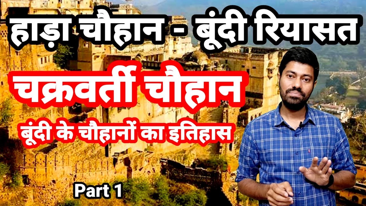 हाड़ा चौहानों का इतिहास / बूंदी के चौहान /Hada Chauhan History /Hada chauhan Bundi part 1 / Chauhan