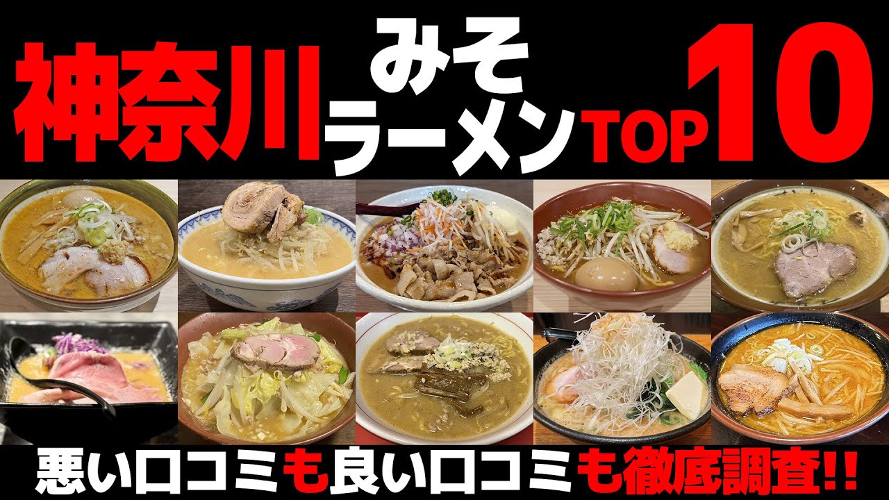 【忖度なし】味噌ラーメンランキングTOP10《神奈川県のみそラーメンBEST10の感想＆口コミ》