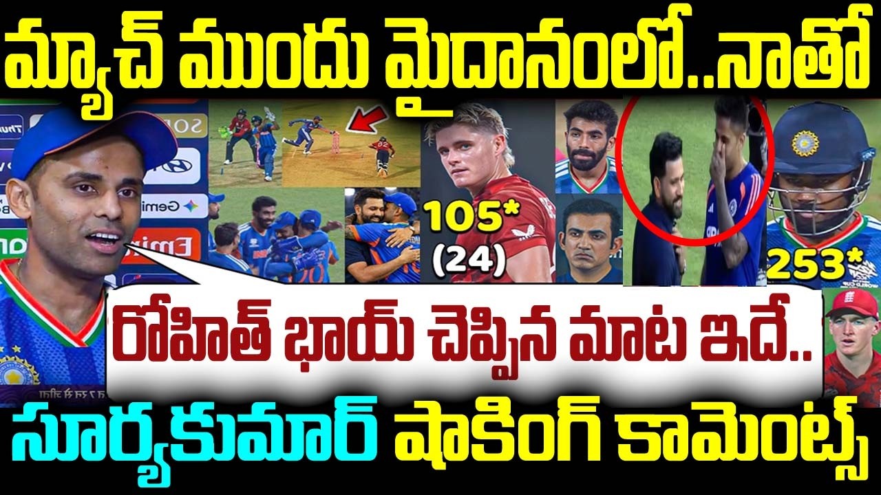 మ్యాచ్ ముందు మైదానంలో.. నాతో రోహిత్ భాయ్ చెప్పిన మాట ఇదే .. సూర్యకుమార్ షాకింగ్ కామెంట్స్