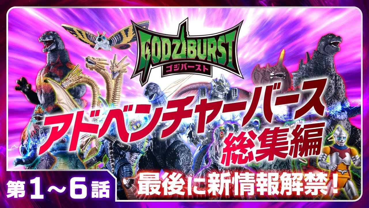 【ゴジラ 新フィギュア誕生】ゴジバースト 1～6話「アドベンチャーバース総集編」