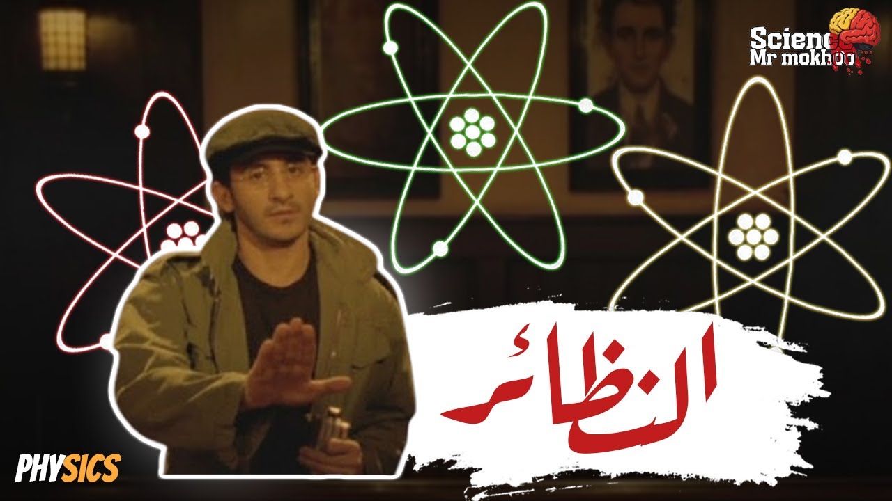 النظائر الذرية 3 | علمي فحت