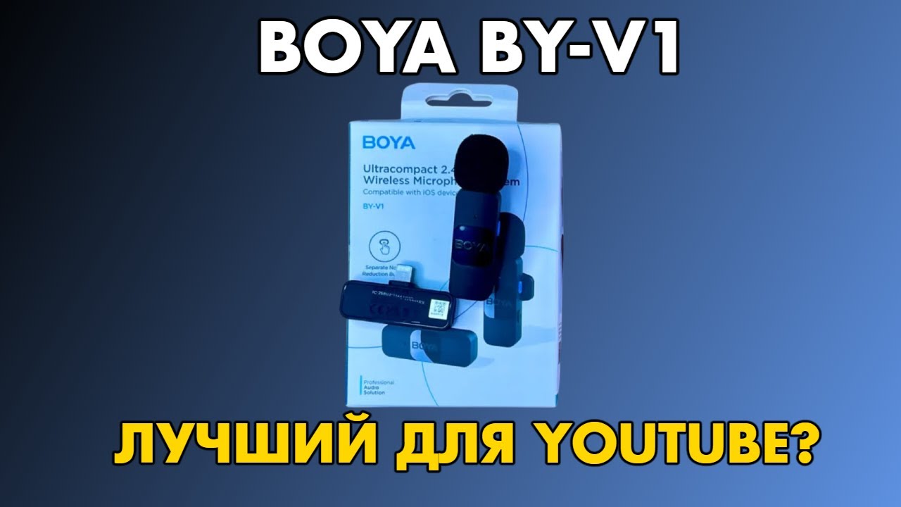 BOYA B-V1 — лучший бюджетный микрофон для YouTube? Обзор и тест звука!
