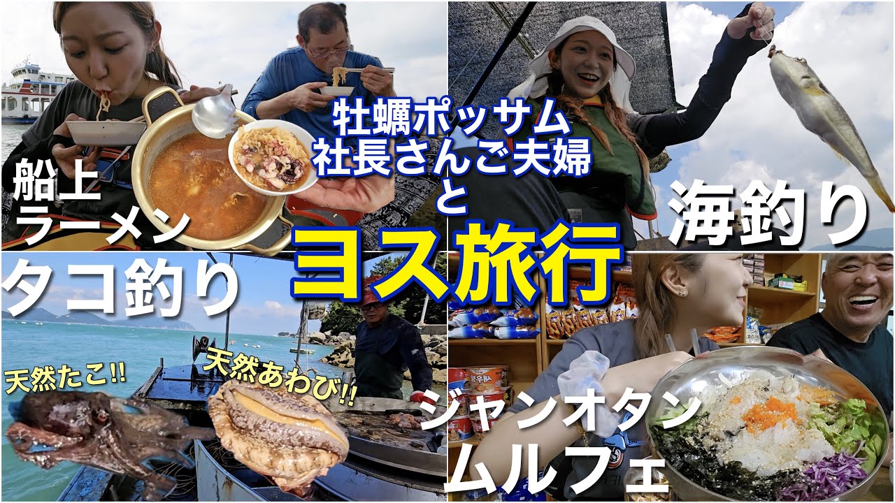 牡蠣ポッサムの社長さんご夫婦と麗水まで海釣り・モッパンしに旅行行ってきました！！【旅行vlog】【食い倒れ】