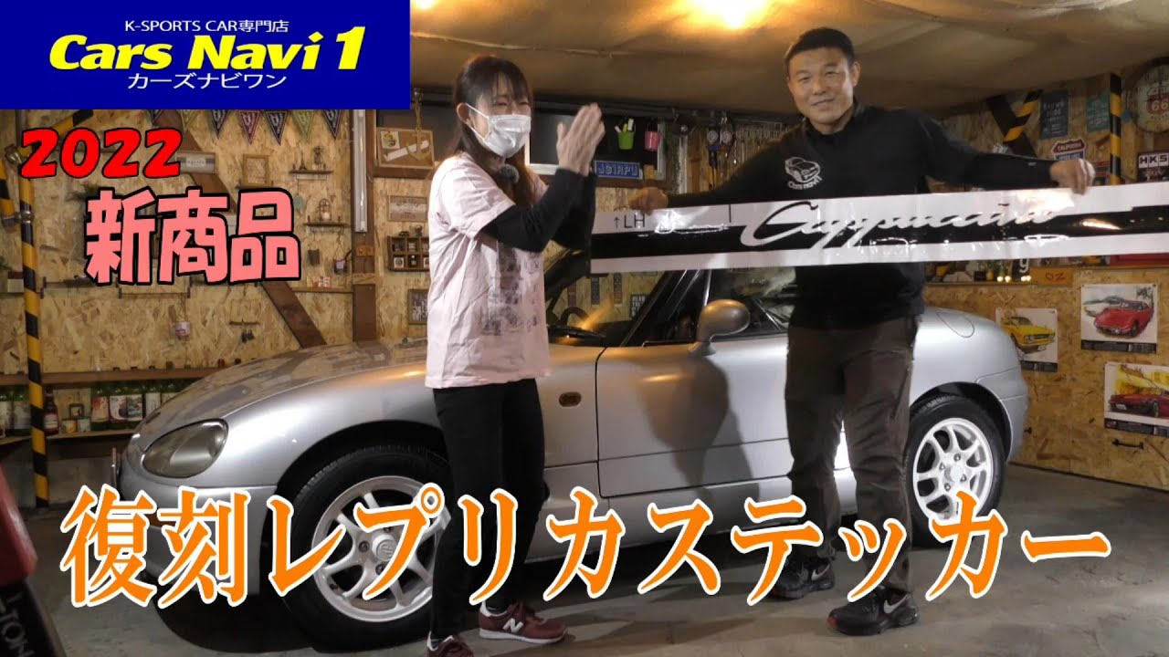 ☆カーズナビワンさん☆商品【復刻レプリカステッカー】を、ゆーが貼付してみよう！カプチーノ（Cappuccino）4K