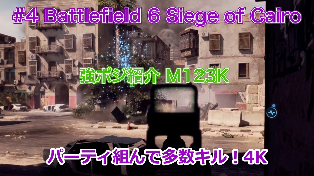 #4 Battlefield 6 (バトルフィールド6) ｜Siege of Cairo 強ポジ紹介 M123K パーティ組んで多数キル！｜4K