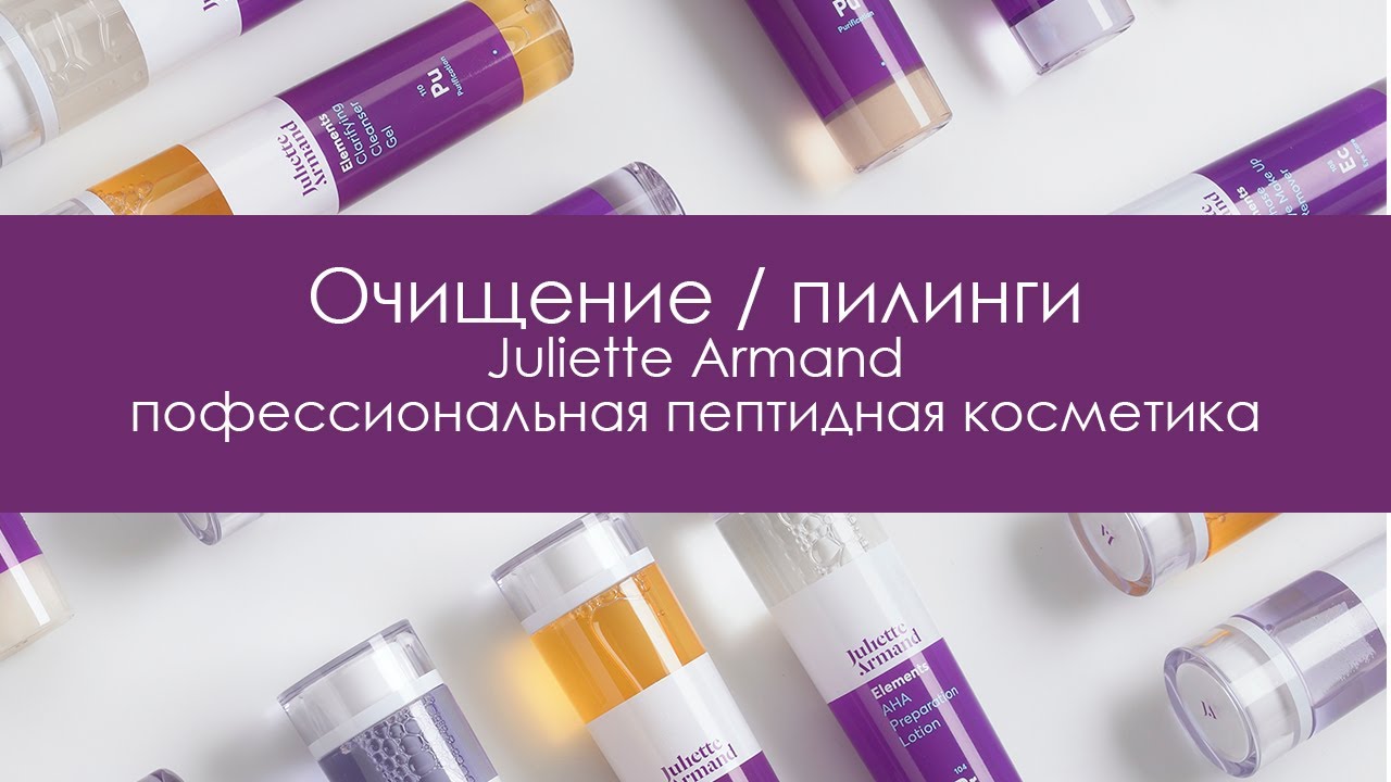 Juliette Armand. Препараты линии очищение и пилинги. Профессиональная пептидная косметика.