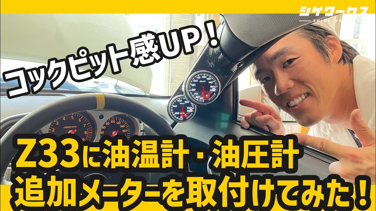 【Z33 追加メーター取付け!】このコックピット感...いかがと！？