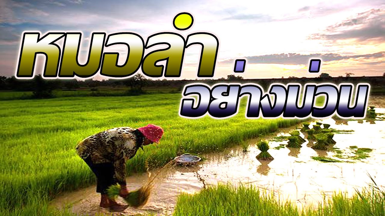 รวมเพลงหมอลำ เปิดฟังอย่างม่วน